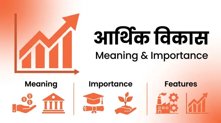 आर्थिक विकास क्या है explanation diagram